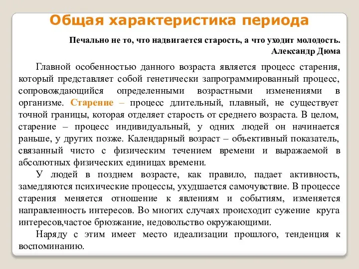 Главной особенностью данного возраста является процесс старения, который представляет собой генетически запрограммированный