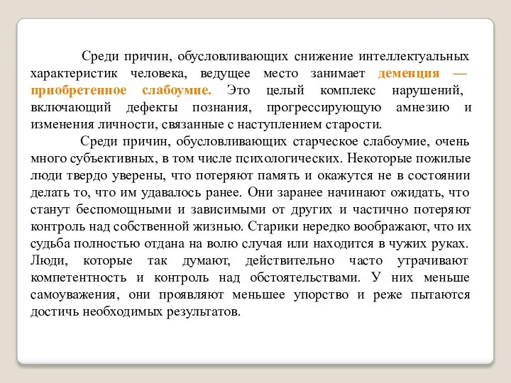 Среди причин, обусловливающих снижение интеллектуальных характеристик человека, ведущее место занимает деменция —