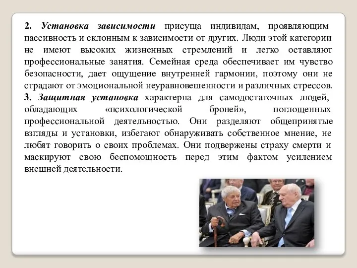 2. Установка зависимости присуща индивидам, проявляющим пассивность и склонным к зависимости от