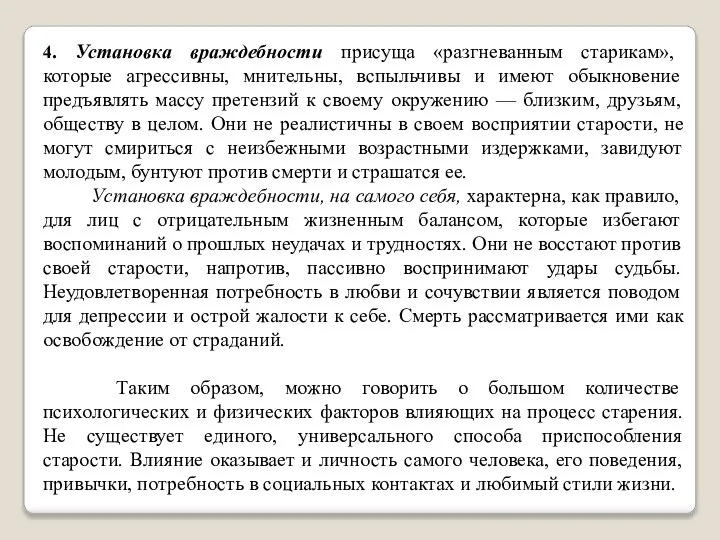 4. Установка враждебности присуща «разгневанным старикам», которые агрессивны, мнительны, вспыльчивы и имеют