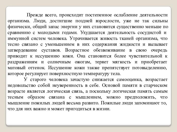 Прежде всего, происходит постепенное ослабление деятельности организма. Люди, достигшие поздней взрослости, уже