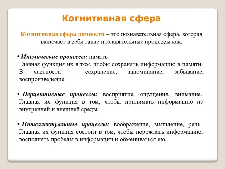 Когнитивная сфера личности – это познавательная сфера, которая включает в себя такие