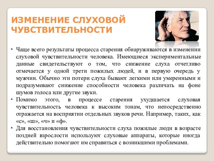 ИЗМЕНЕНИЕ СЛУХОВОЙ ЧУВСТВИТЕЛЬНОСТИ Чаще всего результаты процесса старения обнаруживаются в изменении слуховой