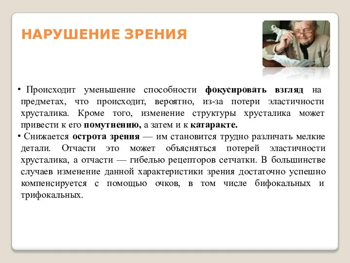 НАРУШЕНИЕ ЗРЕНИЯ Происходит уменьшение способности фокусировать взгляд на предметах, что происходит, вероятно,