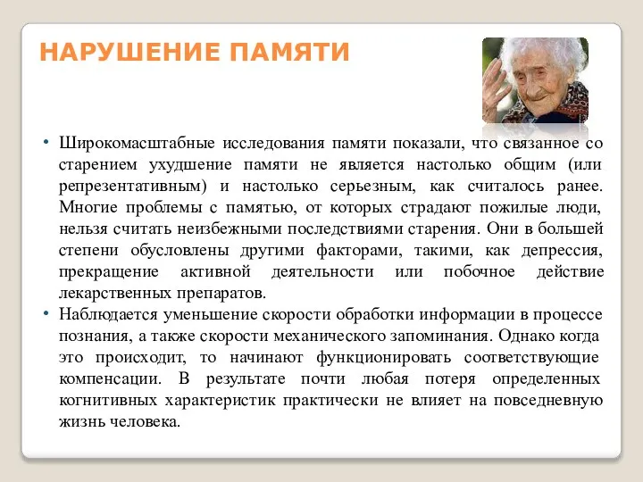 НАРУШЕНИЕ ПАМЯТИ Широкомасштабные исследования памяти показали, что связанное со старением ухудшение памяти