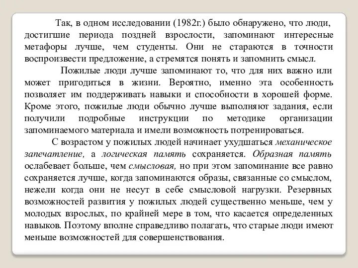 Так, в одном исследовании (1982г.) было обнаружено, что люди, достигшие периода поздней