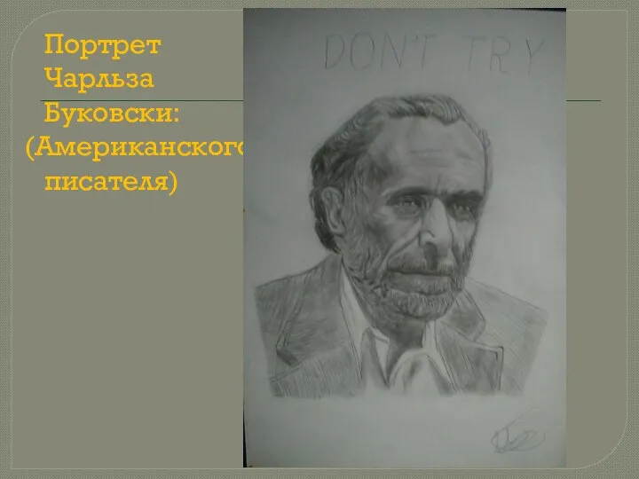 Портрет Чарльза Буковски: (Американского писателя)