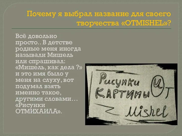 Почему я выбрал название для своего творчества «OTMISHEL»? Всё довольно просто.. В