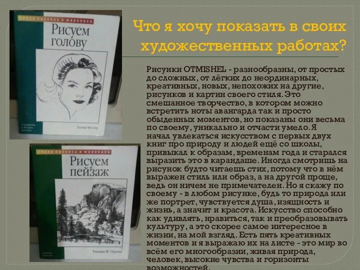 Что я хочу показать в своих художественных работах? Рисунки ОТMISHEL - разнообразны,