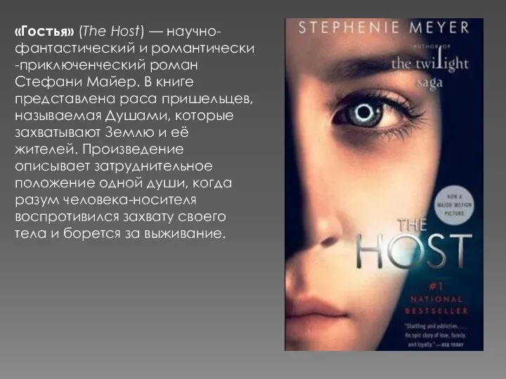 «Гостья» (The Host) — научно-фантастический и романтически-приключенческий роман Стефани Майер. В книге