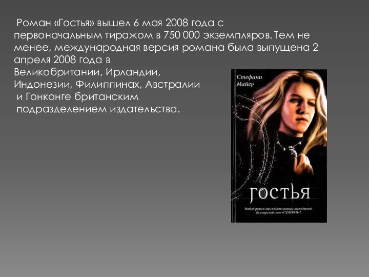 Роман «Гостья» вышел 6 мая 2008 года с первоначальным тиражом в 750