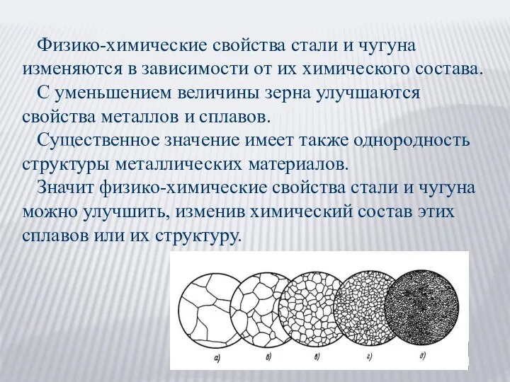 Физико-химические свойства стали и чугуна изменяются в зависимости от их химического состава.