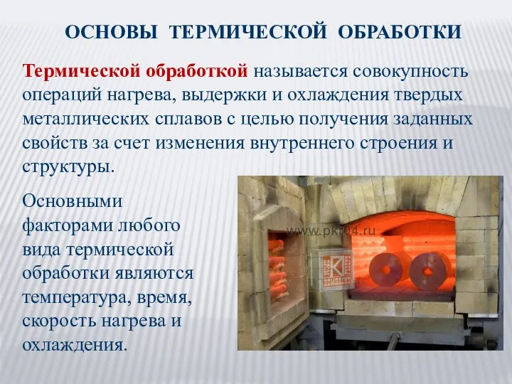 ОСНОВЫ ТЕРМИЧЕСКОЙ ОБРАБОТКИ Термической обработкой называется совокупность операций нагрева, выдержки и охлаждения