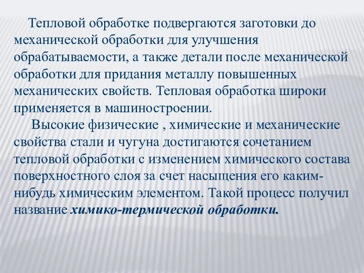 Тепловой обработке подвергаются заготовки до механической обработки для улучшения обрабатываемости, а также