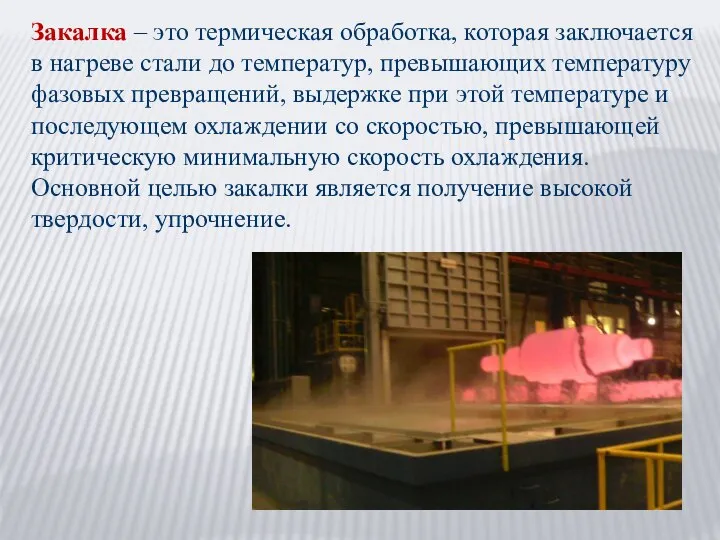 Закалка – это термическая обработка, которая заключается в нагреве стали до температур,