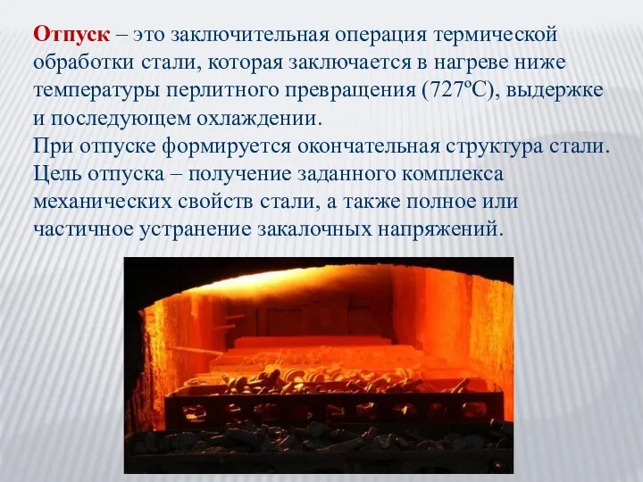 Отпуск – это заключительная операция термической обработки стали, которая заключается в нагреве