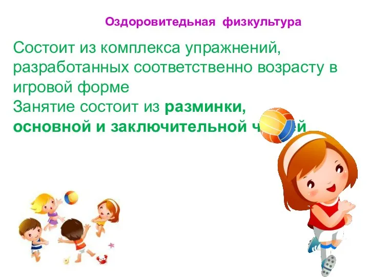 Состоит из комплекса упражнений, разработанных соответственно возрасту в игровой форме Занятие состоит