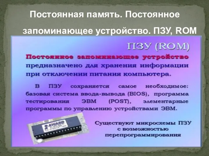 Постоянная память. Постоянное запоминающее устройство. ПЗУ, ROM