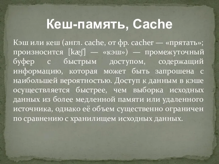 Кэш или кеш (англ. cache, от фр. cacher — «прятать»; произносится [kæʃ]