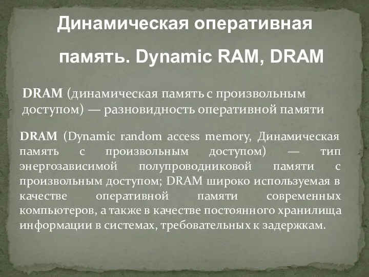 DRAM (динамическая память с произвольным доступом) — разновидность оперативной памяти Динамическая оперативная