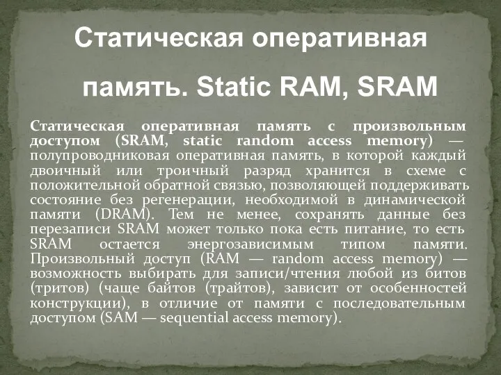 Статическая оперативная память с произвольным доступом (SRAM, static random access memory) —
