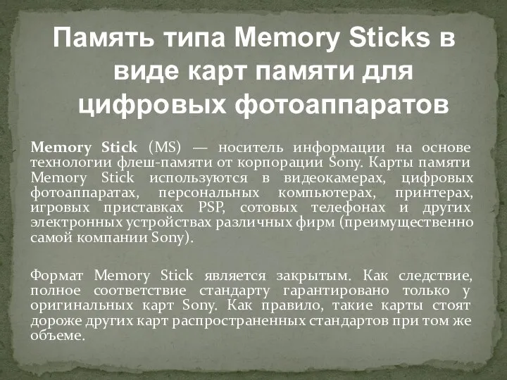 Memory Stick (MS) — носитель информации на основе технологии флеш-памяти от корпорации