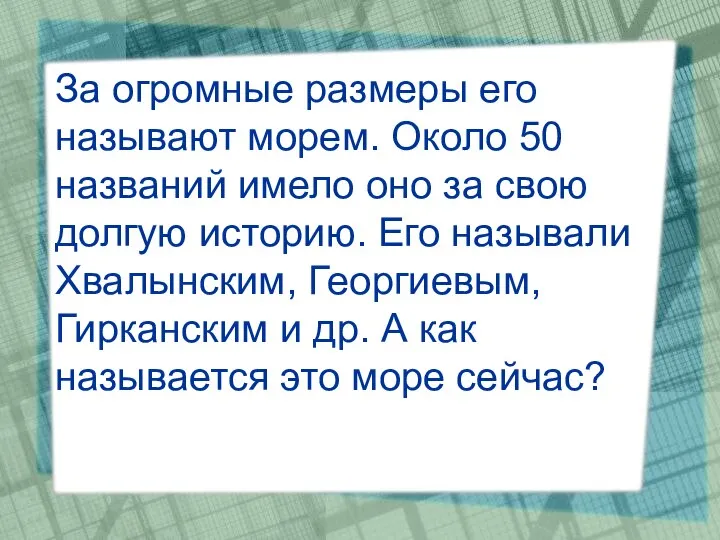 За огромные размеры его называют морем. Около 50 названий имело оно за