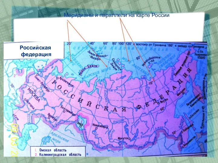 Меридианы и параллели на карте России Российская федерация