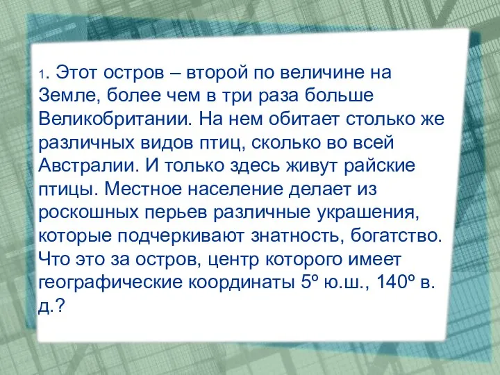 1. Этот остров – второй по величине на Земле, более чем в