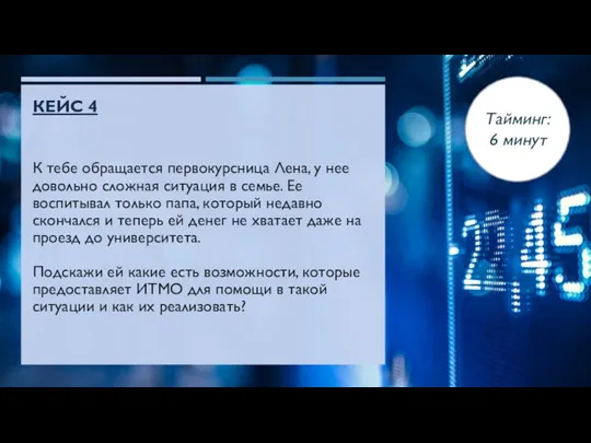 Тайминг: 6 минут КЕЙС 4 К тебе обращается первокурсница Лена, у нее