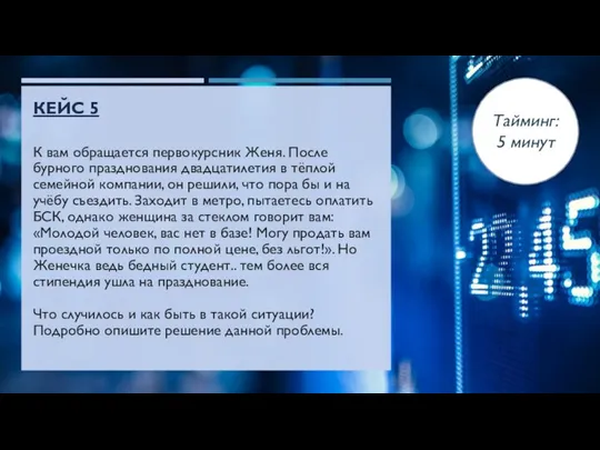 Тайминг: 5 минут КЕЙС 5 К вам обращается первокурсник Женя. После бурного