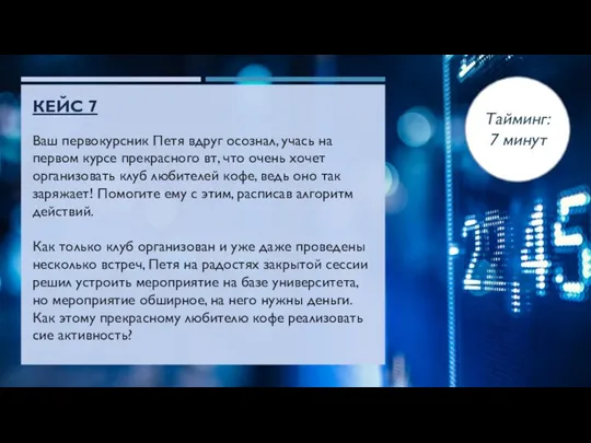 Тайминг: 7 минут КЕЙС 7 Ваш первокурсник Петя вдруг осознал, учась на