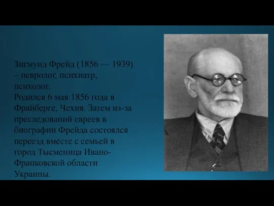 Зигмунд Фрейд (1856 — 1939) – невролог, психиатр, психолог. Родился 6 мая