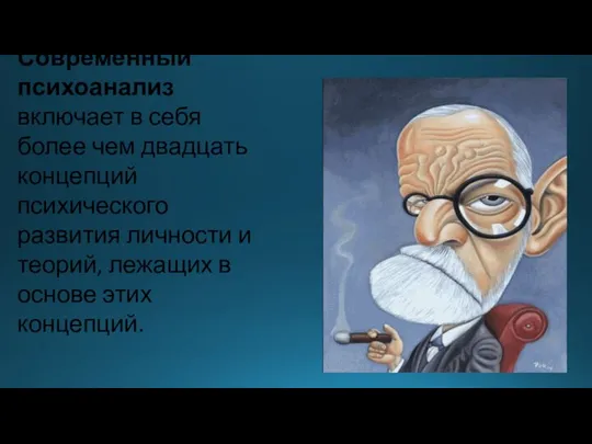 Современный психоанализ включает в себя более чем двадцать концепций психического развития личности