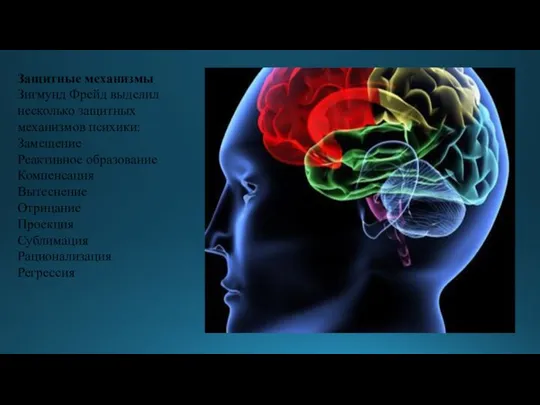 Защитные механизмы Зигмунд Фрейд выделил несколько защитных механизмов психики: Замещение Реактивное образование