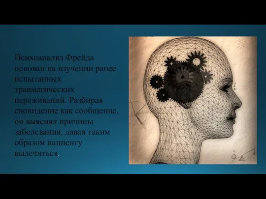 Психоанализ Фрейда основан на изучении ранее испытанных травматических переживаний. Разбирая сновидение как