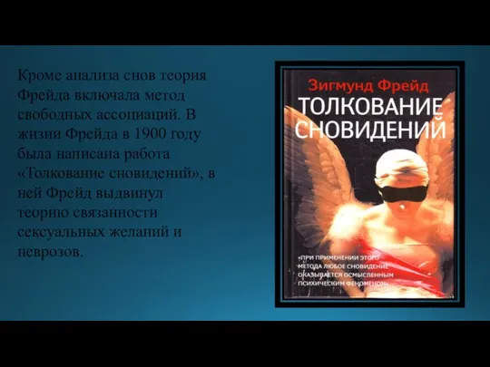 Кроме анализа снов теория Фрейда включала метод свободных ассоциаций. В жизни Фрейда