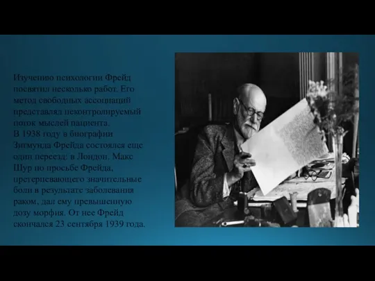 Изучению психологии Фрейд посвятил несколько работ. Его метод свободных ассоциаций представлял неконтролируемый