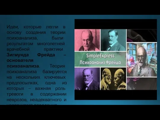 Идеи, которые легли в основу создания теории психоанализа, были результатом многолетней врачебной