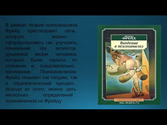 В рамках теории психоанализа Фрейд преследовал цель, которую можно сформулировать так: улучшить