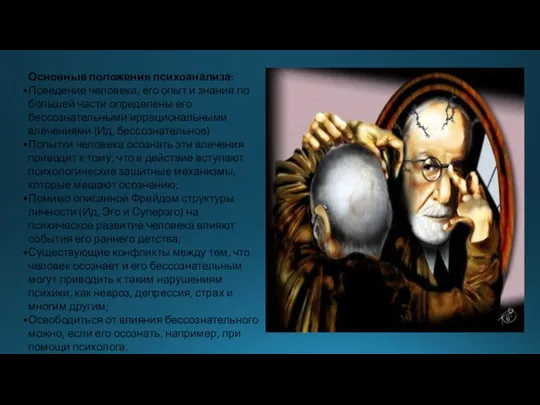 Основные положения психоанализа: Поведение человека, его опыт и знания по большей части