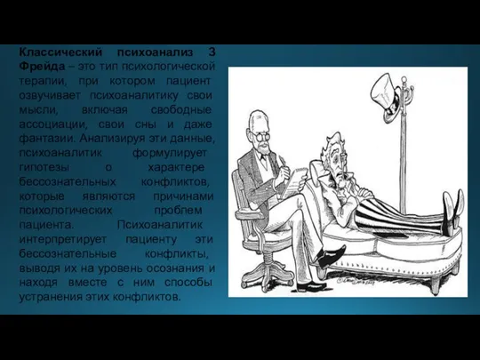 Классический психоанализ З Фрейда – это тип психологической терапии, при котором пациент