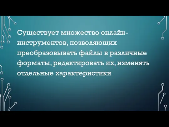 Существует множество онлайн-инструментов, позволяющих преобразовывать файлы в различные форматы, редактировать их, изменять отдельные характеристики