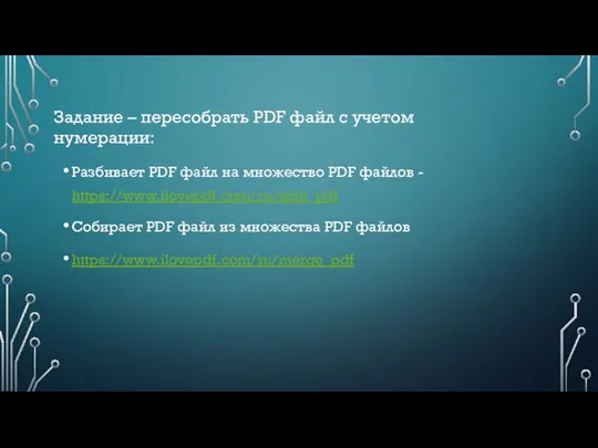 Разбивает PDF файл на множество PDF файлов - https://www.ilovepdf.com/ru/split_pdf Собирает PDF файл