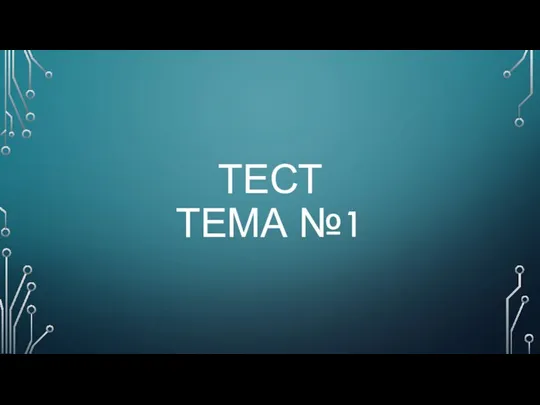 ТЕСТ ТЕМА №1