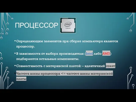 ПРОЦЕССОР Определяющим элементов при сборке компьютера является процессор. В зависимости от выбора