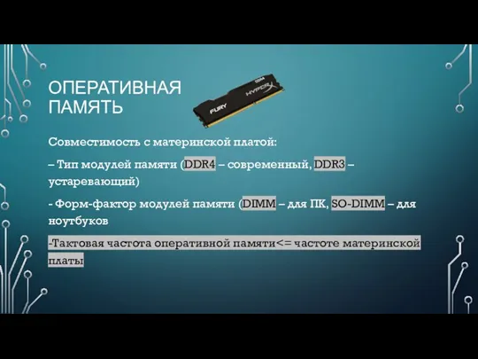 ОПЕРАТИВНАЯ ПАМЯТЬ Совместимость с материнской платой: – Тип модулей памяти (DDR4 –