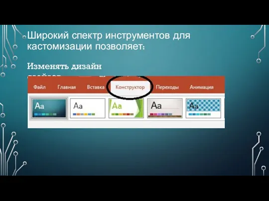 Широкий спектр инструментов для кастомизации позволяет: Изменять дизайн слайдов