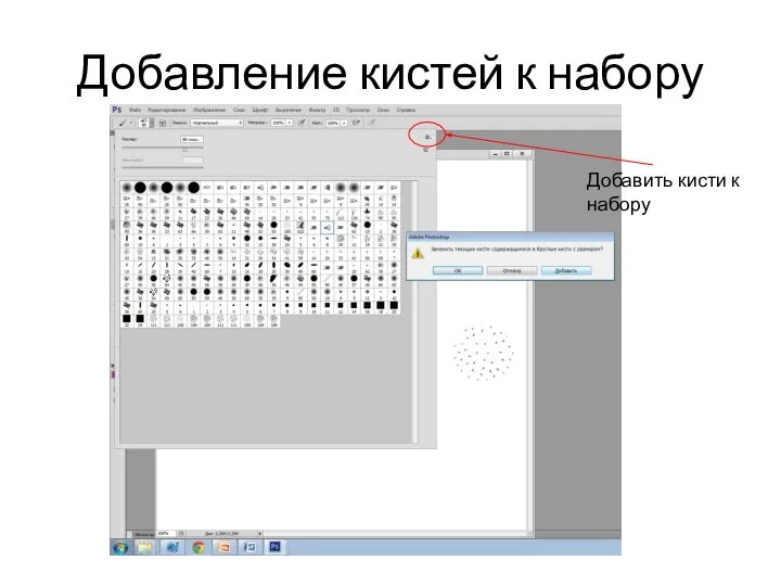 Добавление кистей к набору Добавить кисти к набору