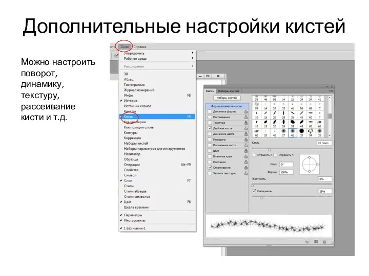 Дополнительные настройки кистей Можно настроить поворот, динамику, текстуру, рассеивание кисти и т.д.